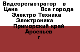 Видеорегистратор 3 в 1 › Цена ­ 9 990 - Все города Электро-Техника » Электроника   . Приморский край,Арсеньев г.